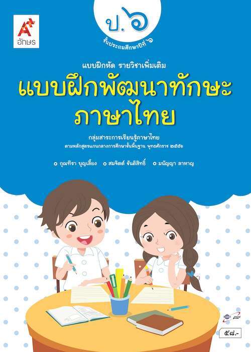 แบบฝึกหัด รายวิชาเพิ่มเติม แบบฝึกพัฒนาทักษะ ภาษาไทย ป.6
